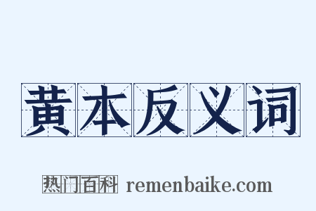 黄本反义词是什么意思的图片